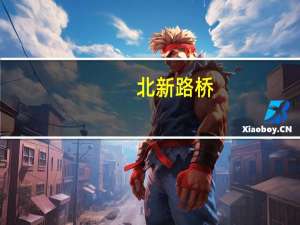 北新路桥：联合中标昆明市电动汽车充电基础设施建设项目