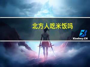 北方人吃米饭吗