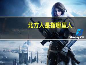 北方人是指哪里人