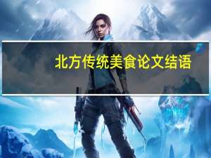 北方传统美食论文结语