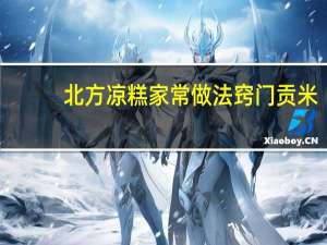 北方凉糕家常做法窍门贡米