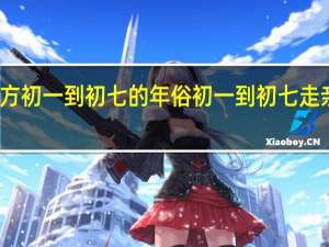 北方初一到初七的年俗 初一到初七走亲戚顺序