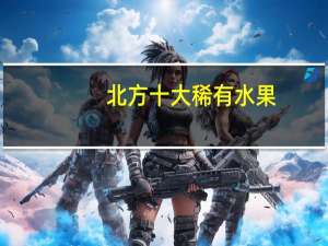 北方十大稀有水果