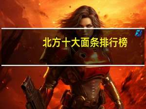 北方十大面条排行榜