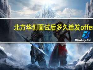 北方华创面试后多久给发offer