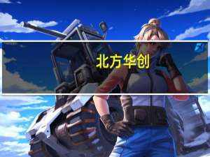 北方华创：公司目前没有股份回购计划；目前公司在手订单饱满三季度业绩仍将保持增长