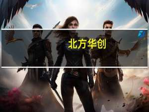 北方华创：控股股东拟发生变更暨国有股权无偿划转