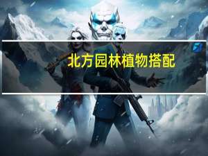 北方园林植物搭配_北方园林植物配置特点