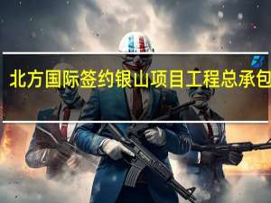 北方国际签约银山项目工程总承包合同