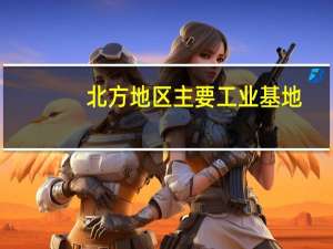 北方地区主要工业基地