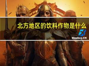 北方地区的饮料作物是什么
