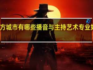 北方城市有哪些播音与主持艺术专业好的大学