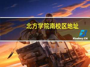 北方学院南校区地址（北方学院）