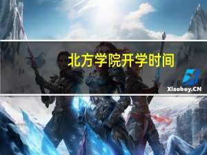 北方学院开学时间