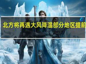 北方将再遇大风降温 部分地区提前供暖