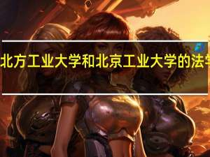 北方工业大学和北京工业大学的法学专业,哪个比较好