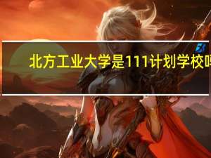 北方工业大学是111计划学校吗