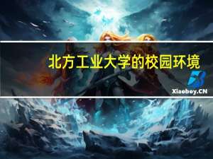 北方工业大学的校园环境