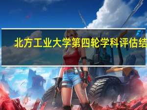 北方工业大学第四轮学科评估结果
