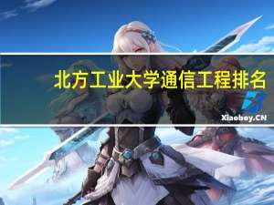 北方工业大学通信工程排名