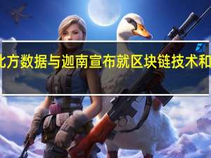 北方数据与迦南宣布就区块链技术和AI合作