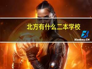 北方有什么二本学校