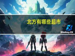 北方有哪些超市