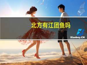 北方有江团鱼吗