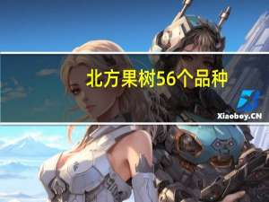 北方果树56个品种