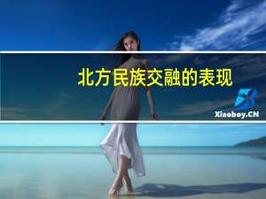 北方民族交融的表现