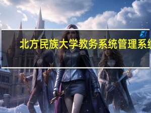 北方民族大学教务系统管理系统（北方民族大学教务系统）