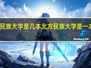 北方民族大学是几本 北方民族大学是一本还是二本