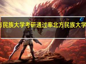 北方民族大学考研通过率 北方民族大学研究生院