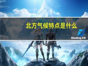 北方气候特点是什么