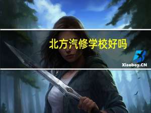 北方汽修学校好吗