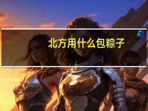 北方用什么包粽子
