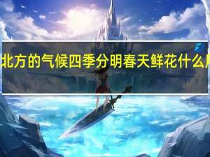 北方的气候四季分明春天鲜花什么用叠词