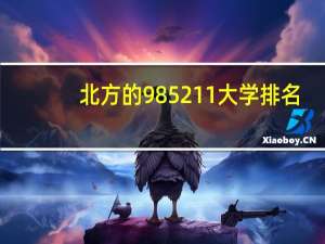 北方的985211大学排名
