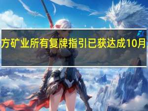 北方矿业所有复牌指引已获达成 10月3日复牌