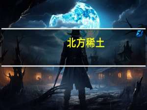 北方稀土：打造一批世界一流的稀土生产智能制造示范线