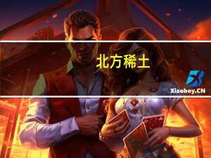 北方稀土：目前不涉及室温超导材料的研发