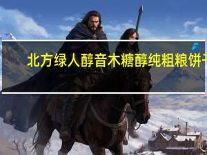 北方绿人醇音木糖醇纯粗粮饼干(玉米味)的热量是多少