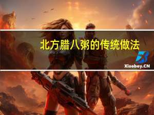 北方腊八粥的传统做法（北方腊八粥）