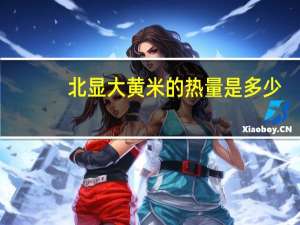 北显 大黄米的热量是多少