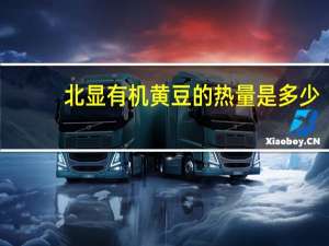 北显 有机黄豆的热量是多少