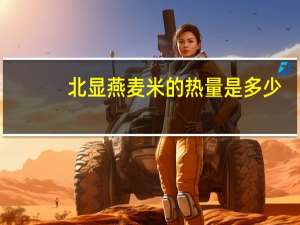 北显 燕麦米的热量是多少