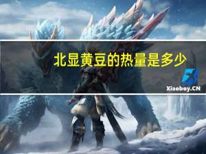 北显 黄豆的热量是多少