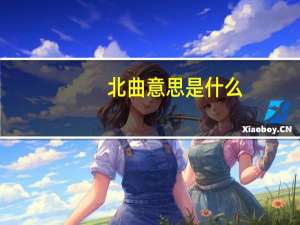 北曲意思是什么