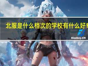 北服是什么档次的学校 有什么好专业