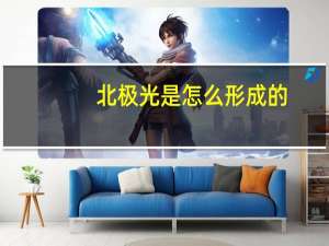 北极光是怎么形成的